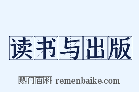 读书与出版是什么意思的图片